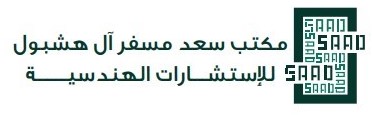 مكتب سعد مسفر ال هشبول للاستشارات الهندسية