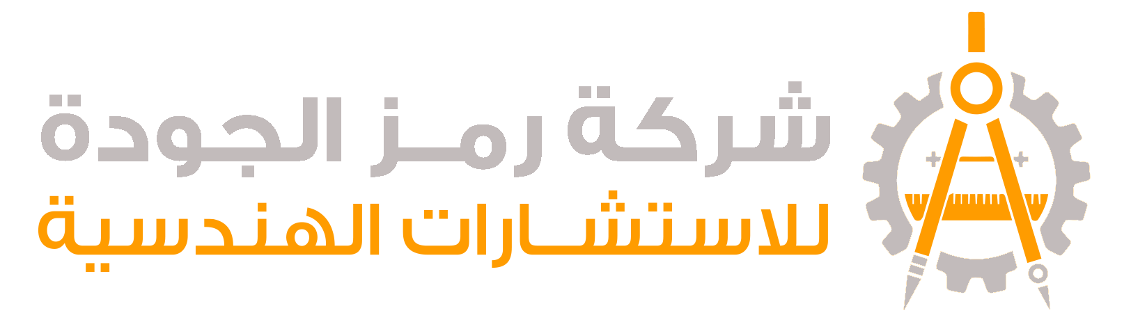 شركة رمز الجودة للاستشارات الهندسية