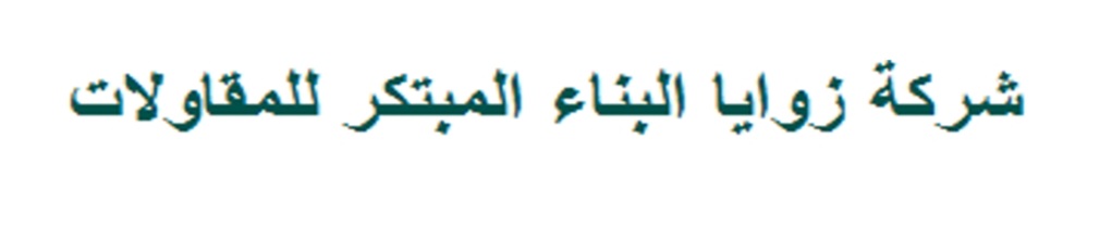 شركة زوايا البناء المبتكر للمقاولات