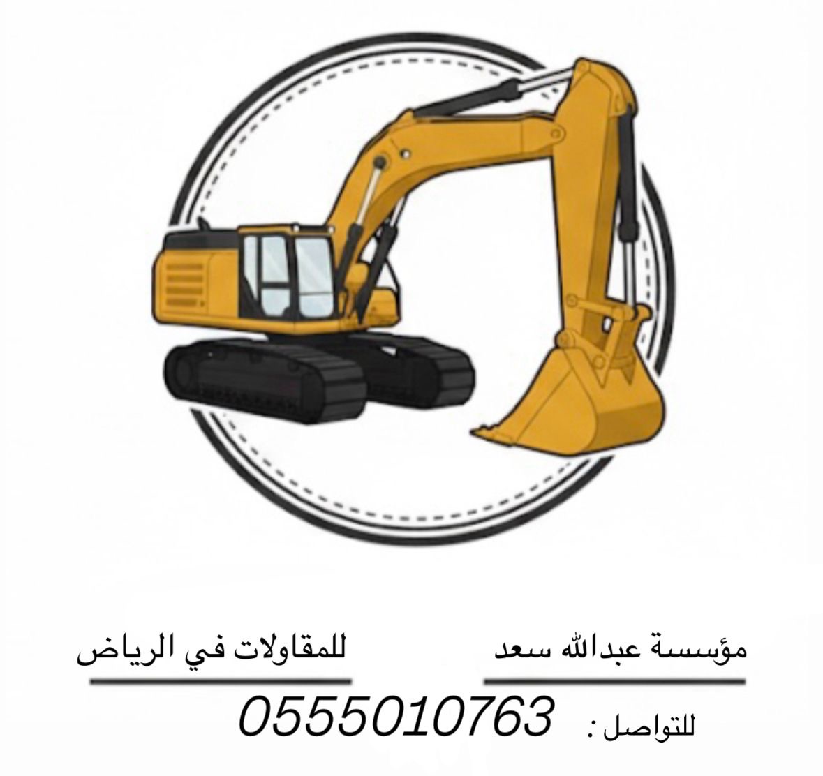 مؤسسة عبدالله للحفر والهدم والترحيل